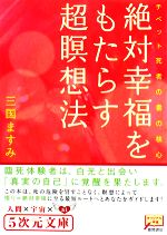 チベット死者の書の核心 絶対幸福をもたらす超瞑想法 -(5次元文庫)