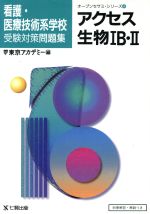 アクセス生物1B・2 看護・医療技術系学