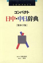 コンパクト日中・中日辞典[繁体字版]