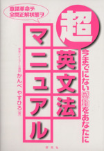 超 英文法マニュアル 今までにない感動をあなたに-