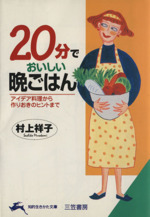 20分でおいしい晩ごはん -(知的生きかた文庫)