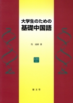 大学生のための基礎中国語