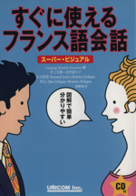 すぐに使えるフランス語会話 スーパー・ビジュアル-(CD1枚付)