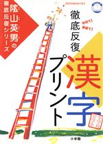 徹底反復「漢字プリント」  小学校全学年