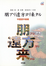 朋アリ遠方ヨリ来タル 中国語中級編 -(CD1枚付)