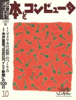 季刊・本とコンピュータ 10 ’99 秋