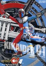 キカイダー01 VOL.4