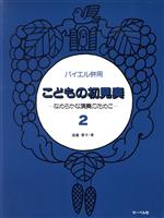 バイエル併用 こどもの初見奏(2) 遠藤蓉子/著