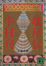 妖星伝 ６ 人道の巻 中古本 書籍 半村良 著者 ブックオフオンライン