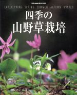 趣味の園芸別冊 四季の山野草栽培 -(別冊NHK趣味の園芸)