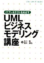 UMLビジネスモデリング講座 ITアーキテクトをめざす-