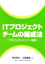 ITプロジェクトチームの編成法 プロジェクトメンバー管理-