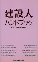 建設人ハンドブック 時事解説-(2007年版)