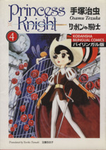 リボンの騎士 バイリンガル版 ４ 中古漫画 まんが コミック 手塚治虫 著者 玉置百合子 著者 ブックオフオンライン