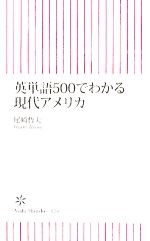 英単語500でわかる現代アメリカ -(朝日新書)