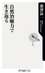 自然治癒力で生き返る -(角川oneテーマ21)