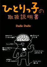 ひとりっ子の取扱説明書