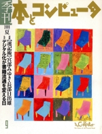 季刊・本とコンピュータ 9 ’99 夏号