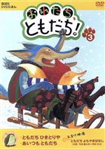 偕成社DVD絵本「おれたち、ともだち!」(3) ともだちひきとりや/あいつもともだち