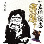 立川談志プレミアム・ベスト 落語CD集「らくだ」