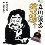 立川談志プレミアム・ベスト 落語CD集「勘定板」「五貫裁き」