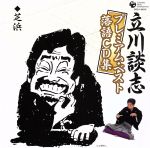 立川談志プレミアム・ベスト 落語CD集「芝浜」