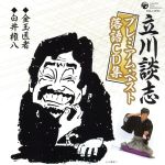 立川談志プレミアム・ベスト 落語CD集「金玉医者」「白井権八」