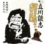 立川談志プレミアム・ベスト 落語CD集「饅頭怖い」「ねずみ穴」