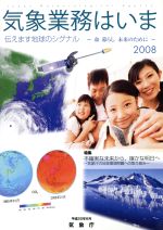 気象業務はいま -(2008)(CD-ROM1枚付)