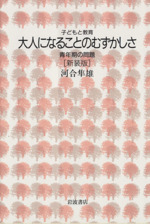 大人になることのむずかしさ 新装版 青年期の問題-(子どもと教育)