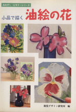 小品で描く油絵の花