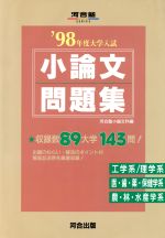 大学入試 小論文問題集 ３ １９９８年度 中古本 書籍 河合塾小論文科 著者 ブックオフオンライン