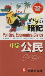 中学すいすい暗記 公民 改訂版 -(チェックフィルター付)