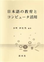 日本語の教育とコンピュータ活用