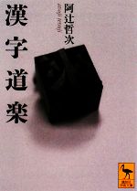 漢字道楽 -(講談社学術文庫)