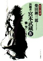決闘者 宮本武蔵 慟哭 中古本 書籍 柴田錬三郎 著 ブックオフオンライン