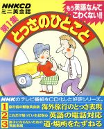 CD NHKミニ英会話 とっさのひとこと 3巻セット -(第1集)