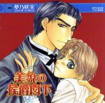 Cue Egg Label 復刻版ドラマCD 美貌の侯爵閣下
