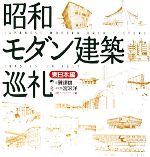 昭和モダン建築巡礼 東日本編