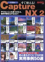 すぐ使える!ニコンCapture NX2