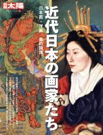 近代日本の画家たち -(別冊太陽 日本のこころ)