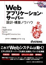 Webアプリケーション・サーバー設計・構築ノウハウ -(CD-ROM2枚付)