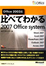 Office 2003と比べてわかる2007 Office system