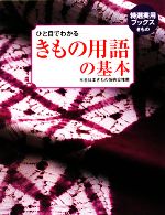 きもの用語の基本 ひと目でわかる-(特選実用ブックス)