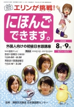 エリンが挑戦!にほんごできます。8・9月