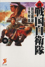 続 戦国自衛隊 文庫版 ８ 中古漫画 まんが コミック 田辺節雄 著者 ブックオフオンライン