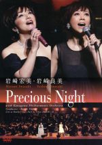 岩崎宏美・岩崎良美 Precious Night