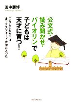 「公文式・読み聞かせ・バイオリン」で子どもは天才に育つ! こうしてわが子はオックスフォード大学に入った-