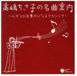 高嶋ちさ子の名曲案内~心が10倍豊かになるクラシック