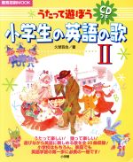 小学生の英語の歌〔CDつき〕 2